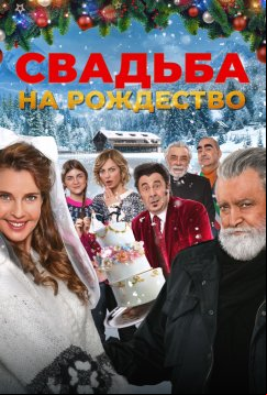 Свадьба на Рождество (2023)