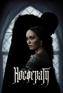 Носферату (2024)