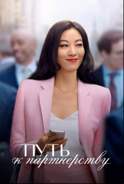 Путь к партнёрству (2022)