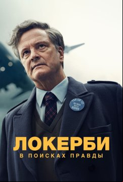 Локерби: В поисках правды (2025)