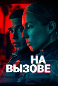 На вызове (2025)