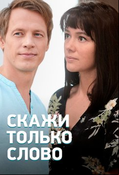 Скажи только слово (2019)