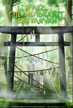 В лес, где мерцают светлячки (2011)