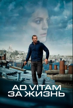 Ad Vitam: За жизнь (2025)