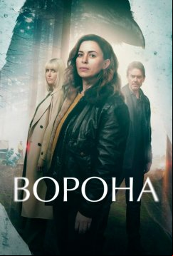 Ворона (2025)