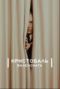 Кристобаль Баленсиага (2024)
