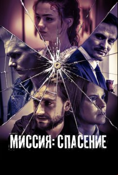 Миссия: Спасение (2024)