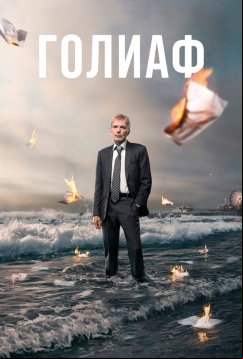 Голиаф (2016)