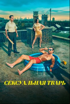Сексуальная тварь (2023)