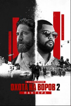 Охота на воров 2: Пантера (2025)