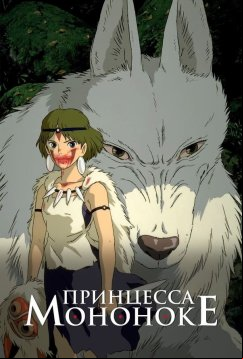 Принцесса Мононоке (1997)
