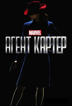 Агент Картер (2015)