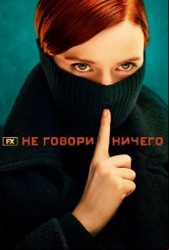 Ничего не говори (2024)