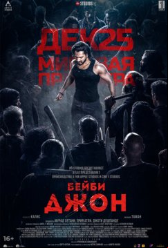 Бейби Джон (2024)