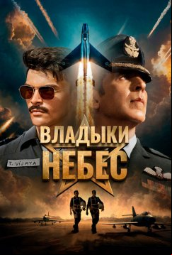 Владыки небес (2025)