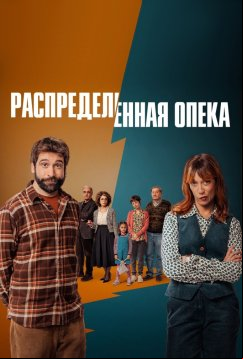 Распределённая опека (2025)