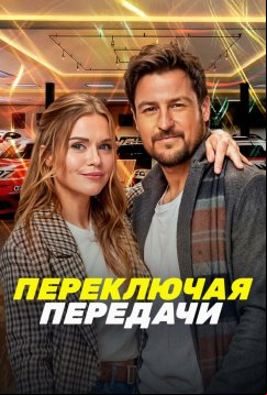 Переключая передачи (2024)