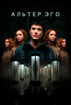 Альтер эго (2023)
