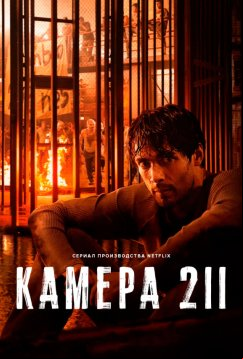 Камера 211 (2025)