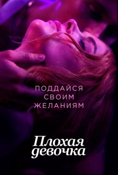 Плохая девочка (2024)