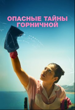 Опасные тайны горничной (2023)