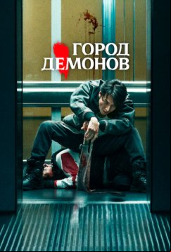 Город демонов (2025)