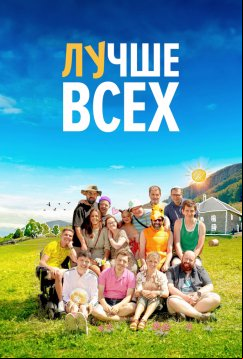 Лучше всех (2024)