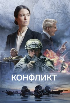 Конфликт (2024)