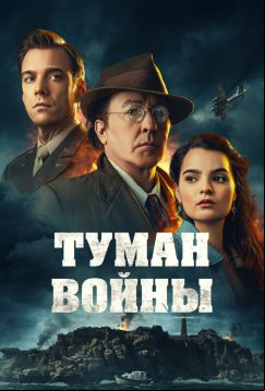 Туман войны (2025)