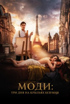Моди: Три дня на крыльях безумия (2024)