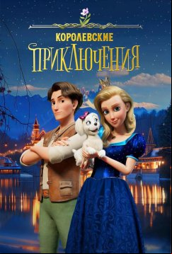 Королевские приключения (2024)