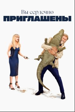 Вы сердечно приглашены (2025)