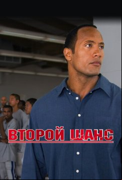 Второй шанс (2006)