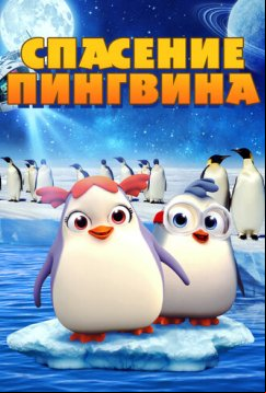 Спасение пингвина (2018)