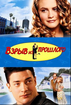 Взрыв из прошлого (1998)
