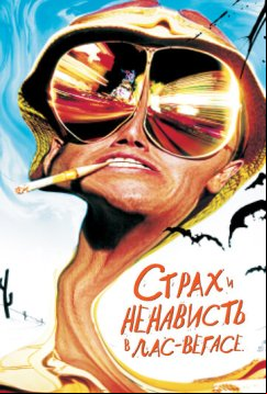 Страх и ненависть в Лас-Вегасе (1998)