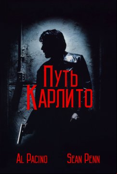 Путь Карлито (1993)