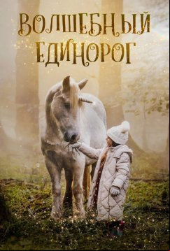 Волшебный единорог (2025)