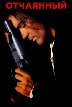 Отчаянный (1995)