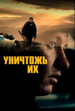 Уничтожь их (2024)