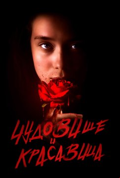 Чудовище и Красавица (2023)