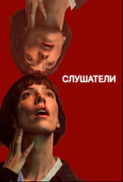 Слушатели (2024)