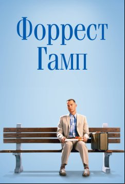 Форрест Гамп (1994)