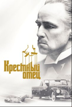 Крестный отец (1972)