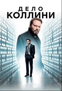 Дело Коллини (2019)