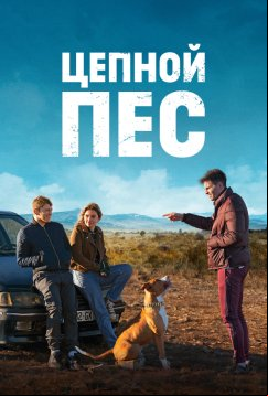 Цепной пёс (2023)