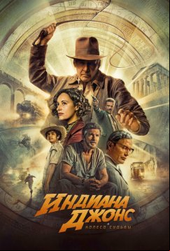 Индиана Джонс и колесо судьбы (2023)