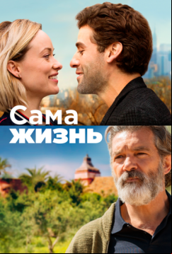 Сама жизнь (2018)