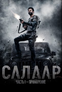 Салаар: Часть 1 – Примирение (2023)