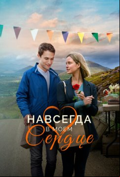 Навсегда в моём сердце (2019)
